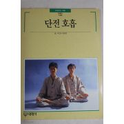 1993년 빛깔있는 책들 단전호흡