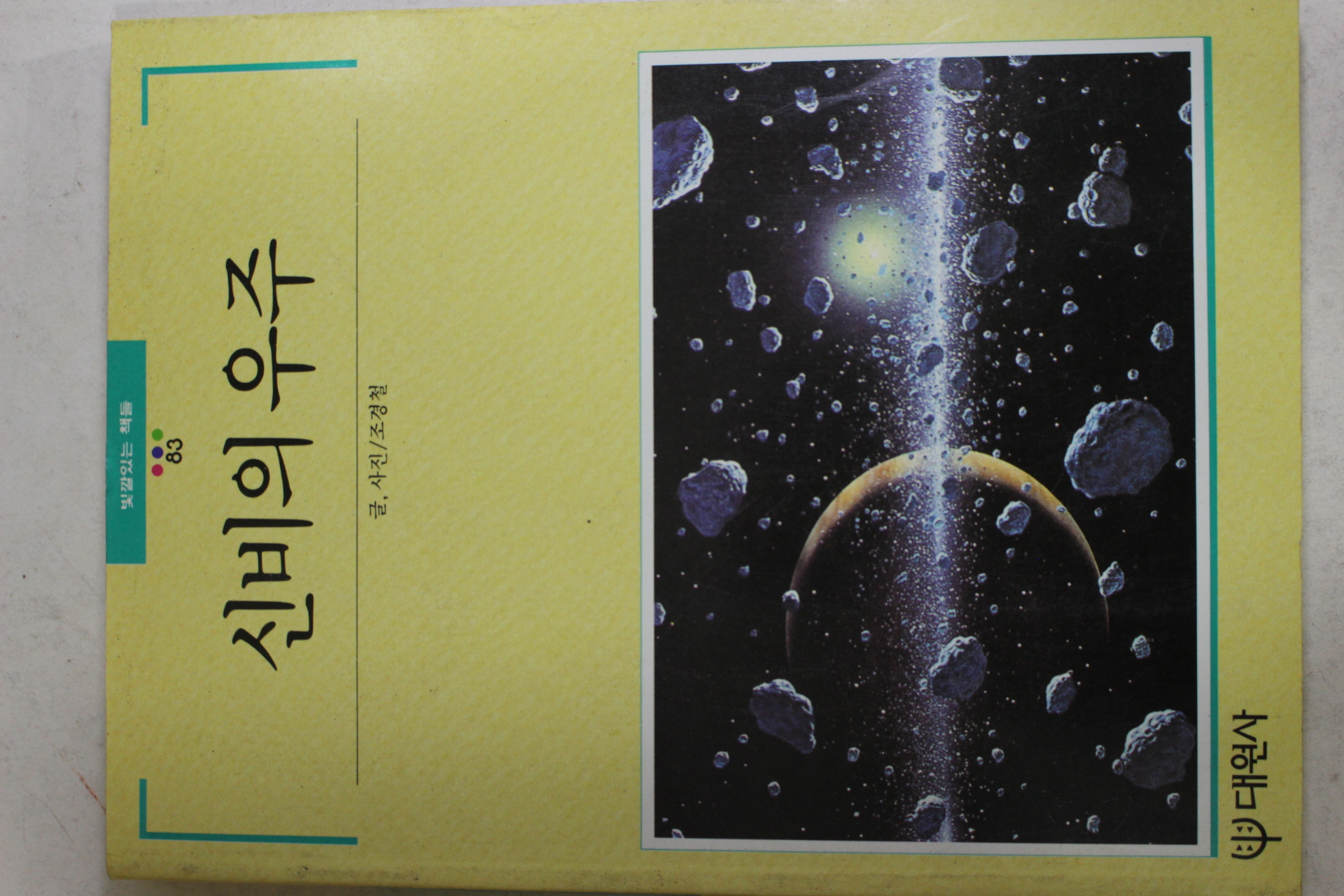 1991년 빛깔있는 책들 신비의 우주