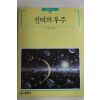 1991년 빛깔있는 책들 신비의 우주