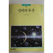 1991년 빛깔있는 책들 신비의 우주