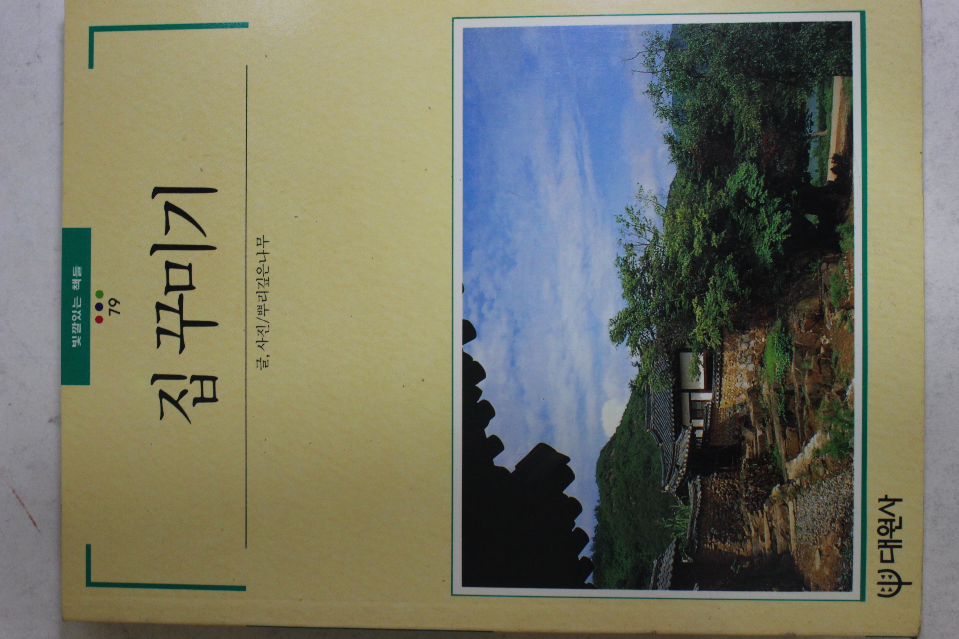 1992년 빛깔있는 책들 집꾸미기