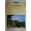 1992년 빛깔있는 책들 집꾸미기