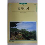 1992년 빛깔있는 책들 집꾸미기