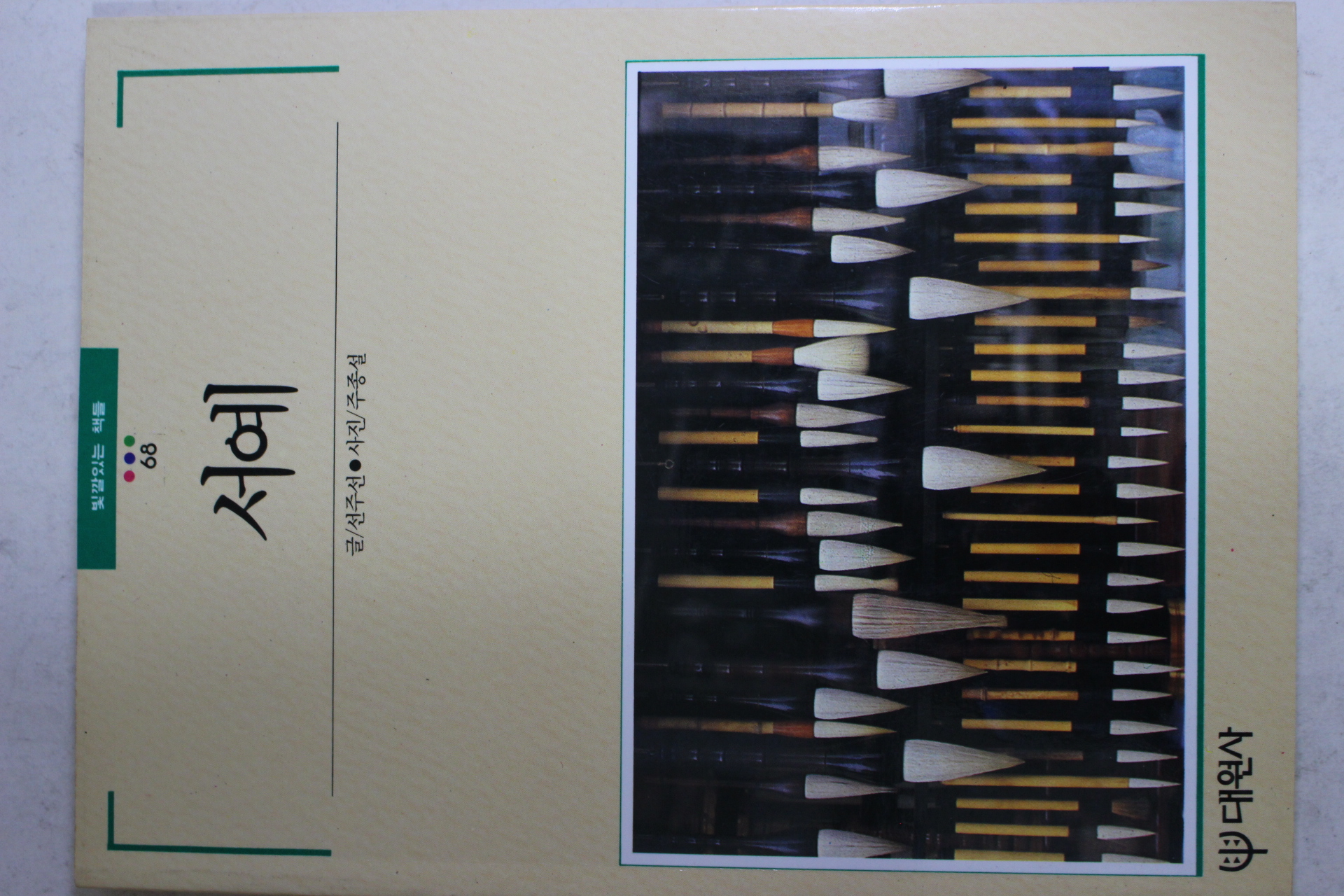 1992년 빛깔있는 책들 서예