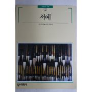 1992년 빛깔있는 책들 서예