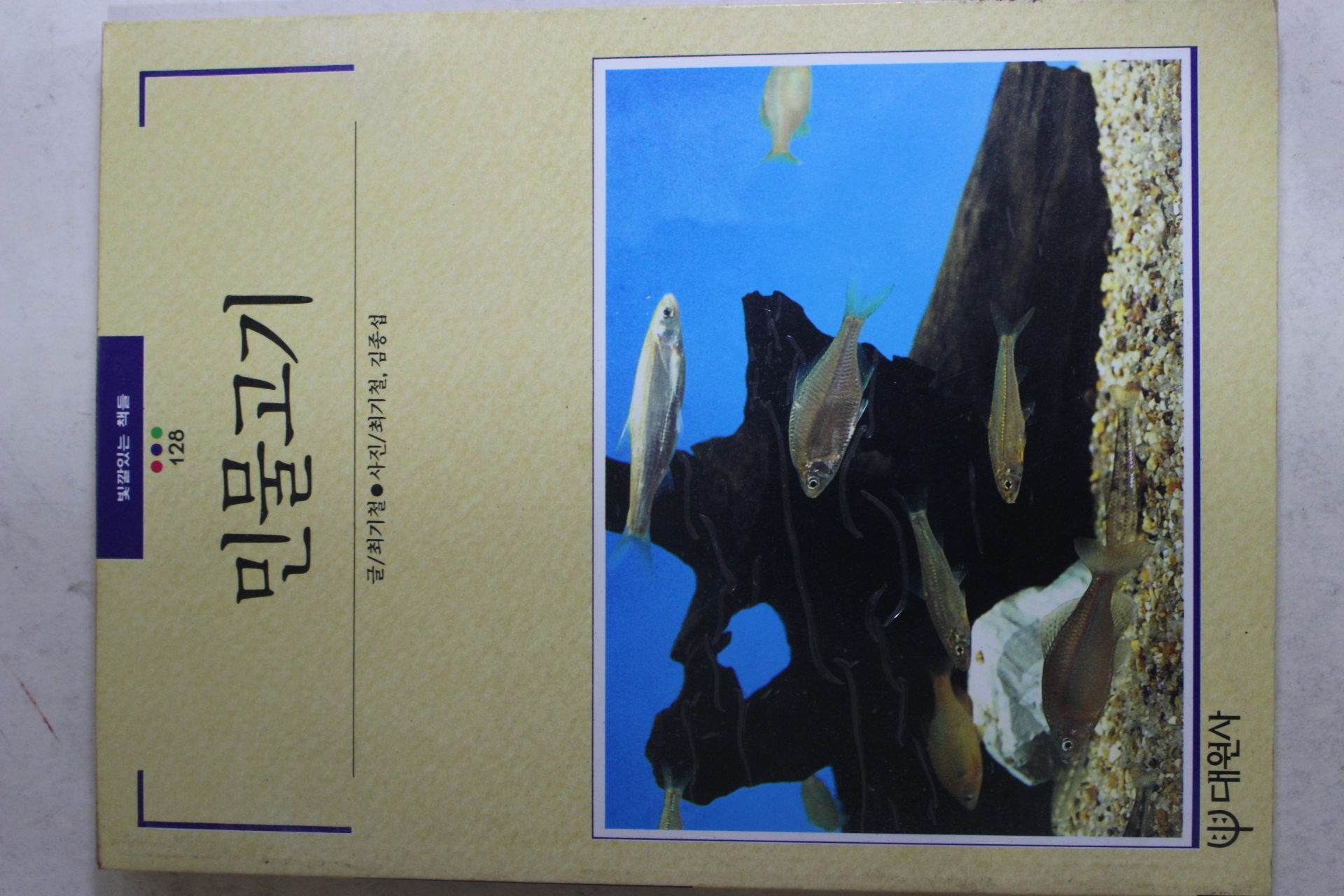 1992년초판 빛깔있는 책들 민물고기