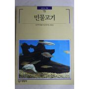 1992년초판 빛깔있는 책들 민물고기