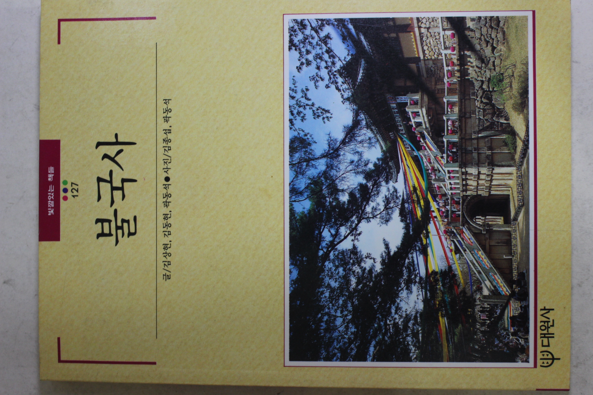 1992년초판 빛깔있는 책들 불국사