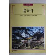 1992년초판 빛깔있는 책들 불국사