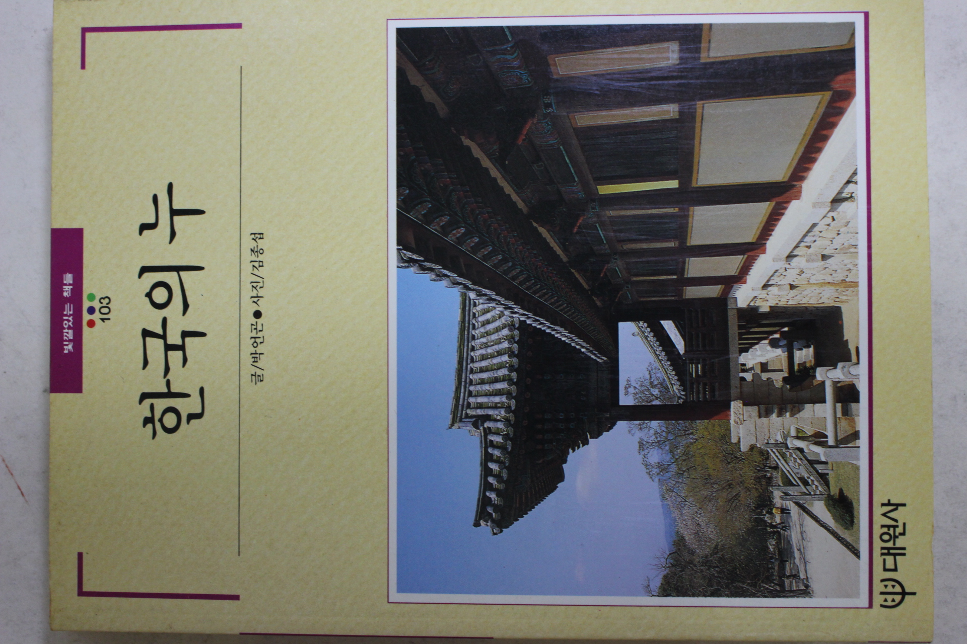 1991년초판 빛깔있는 책들 한국의 누
