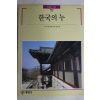 1991년초판 빛깔있는 책들 한국의 누