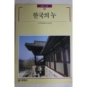 1991년초판 빛깔있는 책들 한국의 누