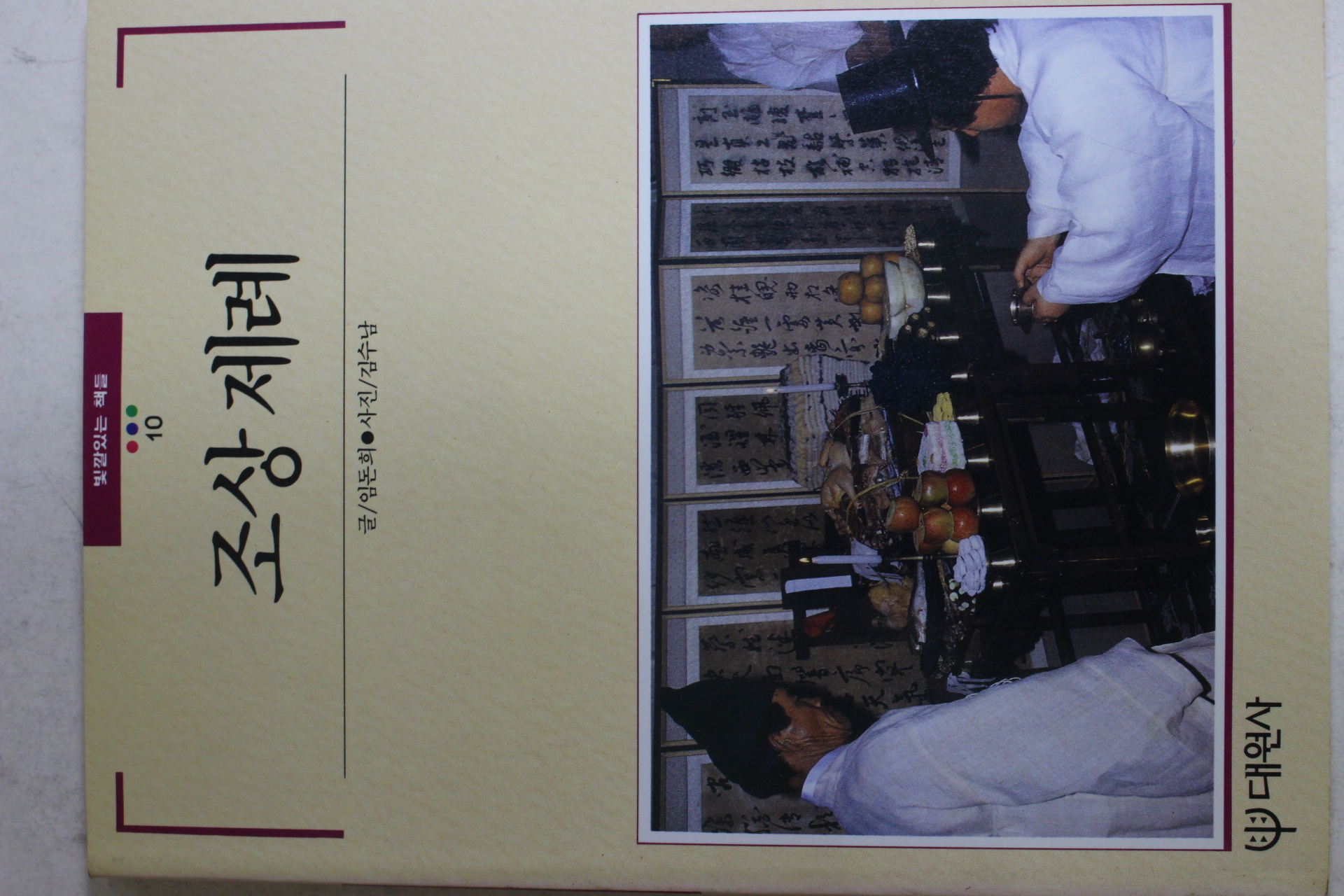 1994년 빛깔있는 책들 조상제례