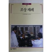 1994년 빛깔있는 책들 조상제례