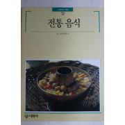 1992년 빛깔있는 책들 전통음식