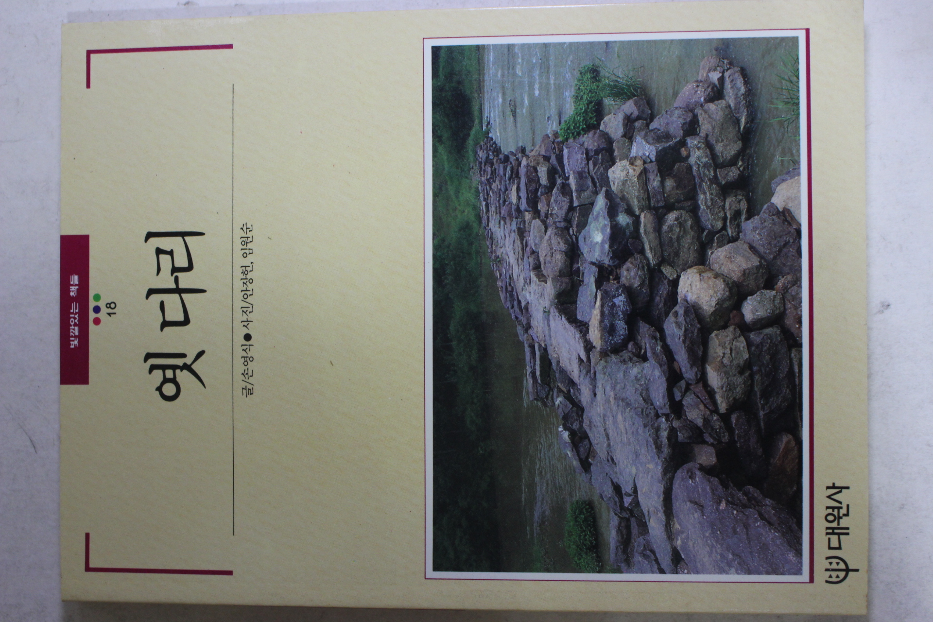 1992년 빛깔있는 책들 옛 다리