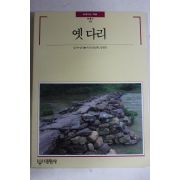 1992년 빛깔있는 책들 옛 다리