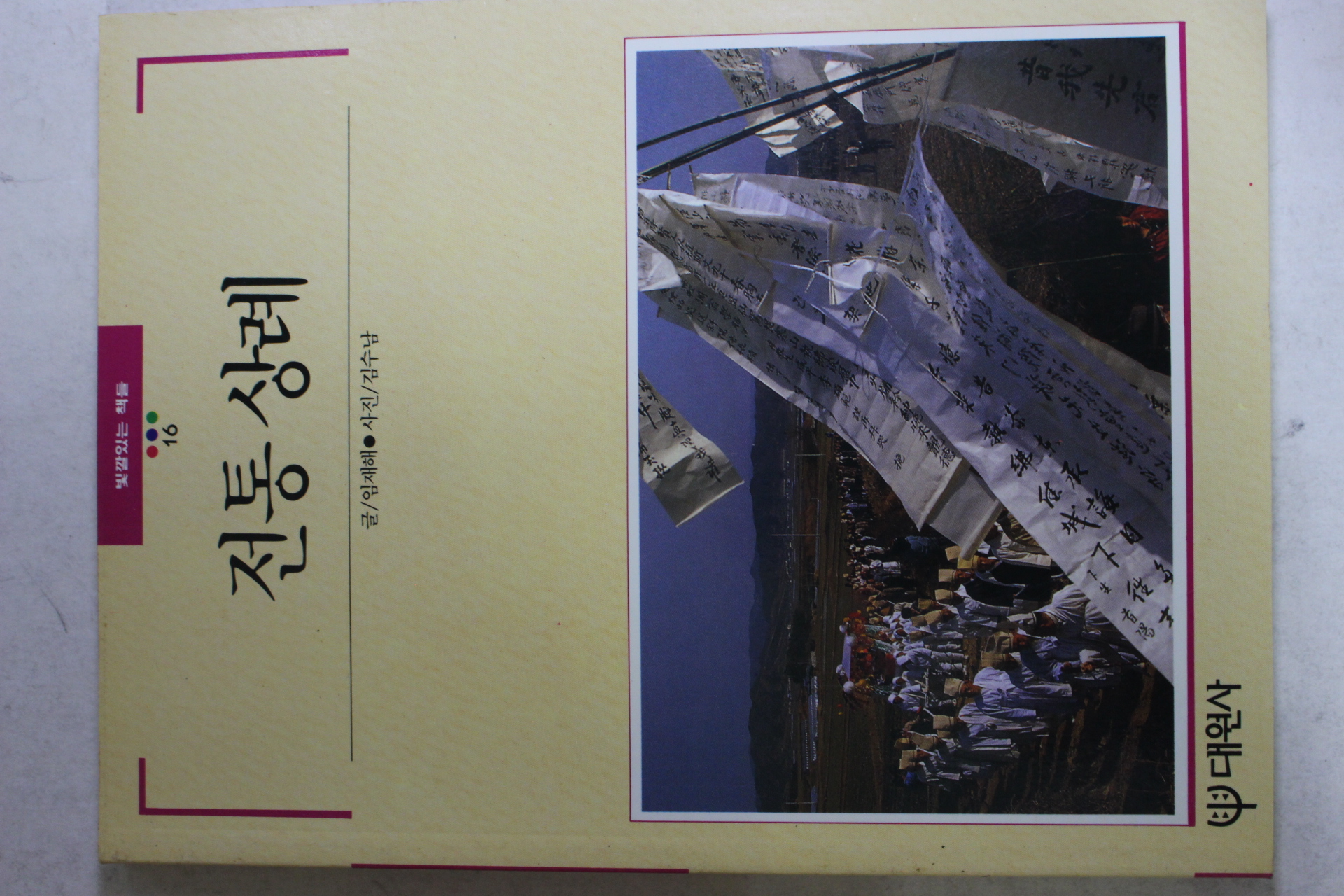 1992년 빛깔있는 책들 전통상례