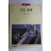 1992년 빛깔있는 책들 전통상례