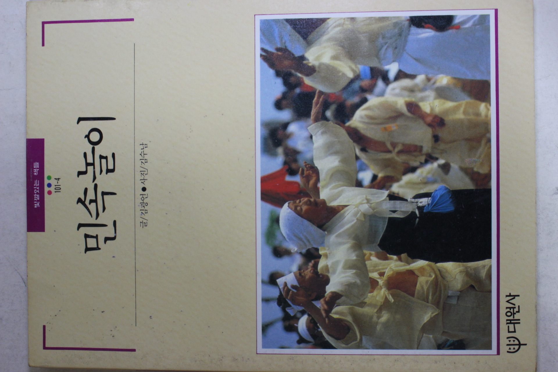 1989년초판 빛깔있는 책들 민속놀이