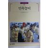 1989년초판 빛깔있는 책들 민속놀이