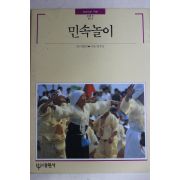 1989년초판 빛깔있는 책들 민속놀이