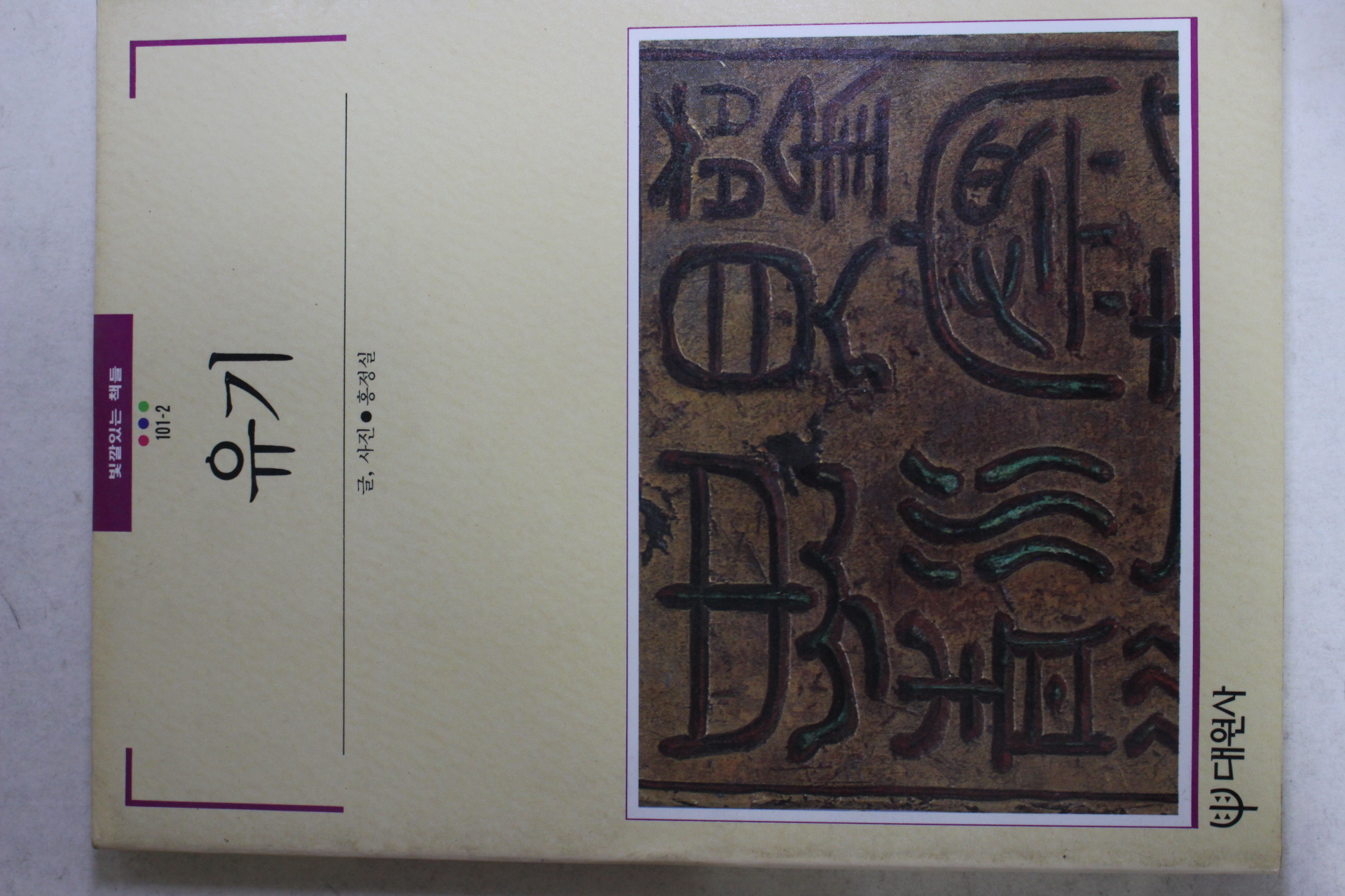 1989년초판 빛깔있는 책들 유기