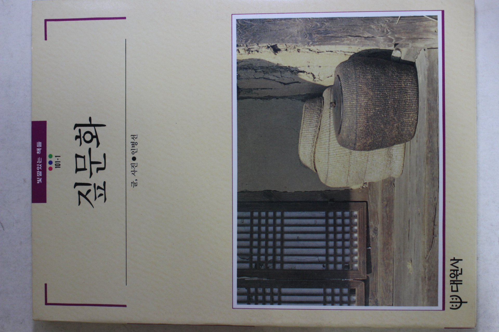 1989년초판 빛깔있는 책들 짚문화