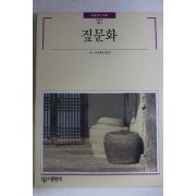 1989년초판 빛깔있는 책들 짚문화