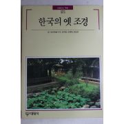 1990년 빛깔있는 책들 한국의 옛조경