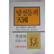 1988년 이청준(李淸俊) 장편소설 당신들의 천국