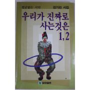 1990년 김기린시집 우리가 진짜로 사는것은 1,2