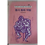 1992년 이원수 동시동화작법