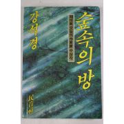 1990년 강석경 숲속의 방