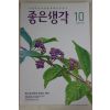 2010년 좋은생각 10월호