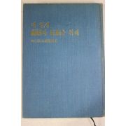 1977년재판 박정희대통령전기 내 일생 조국과 민족을 위해