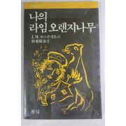 1987년 바스콘셀로스 나의 라임오렌지나무