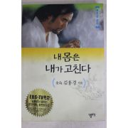 2000년초판 김홍경 내몸은 내가 고친다