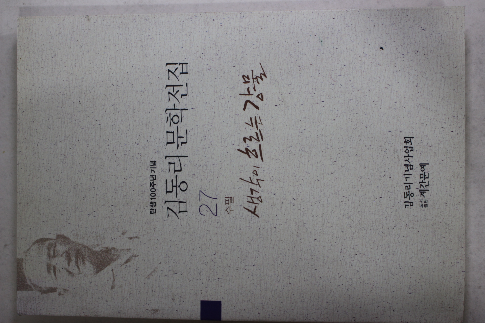 2013년초판 탄생100주년기념 김동리 문학전집 수필