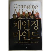 2005년초판 하워드 가드너 이현우옮김 체인징 마인드