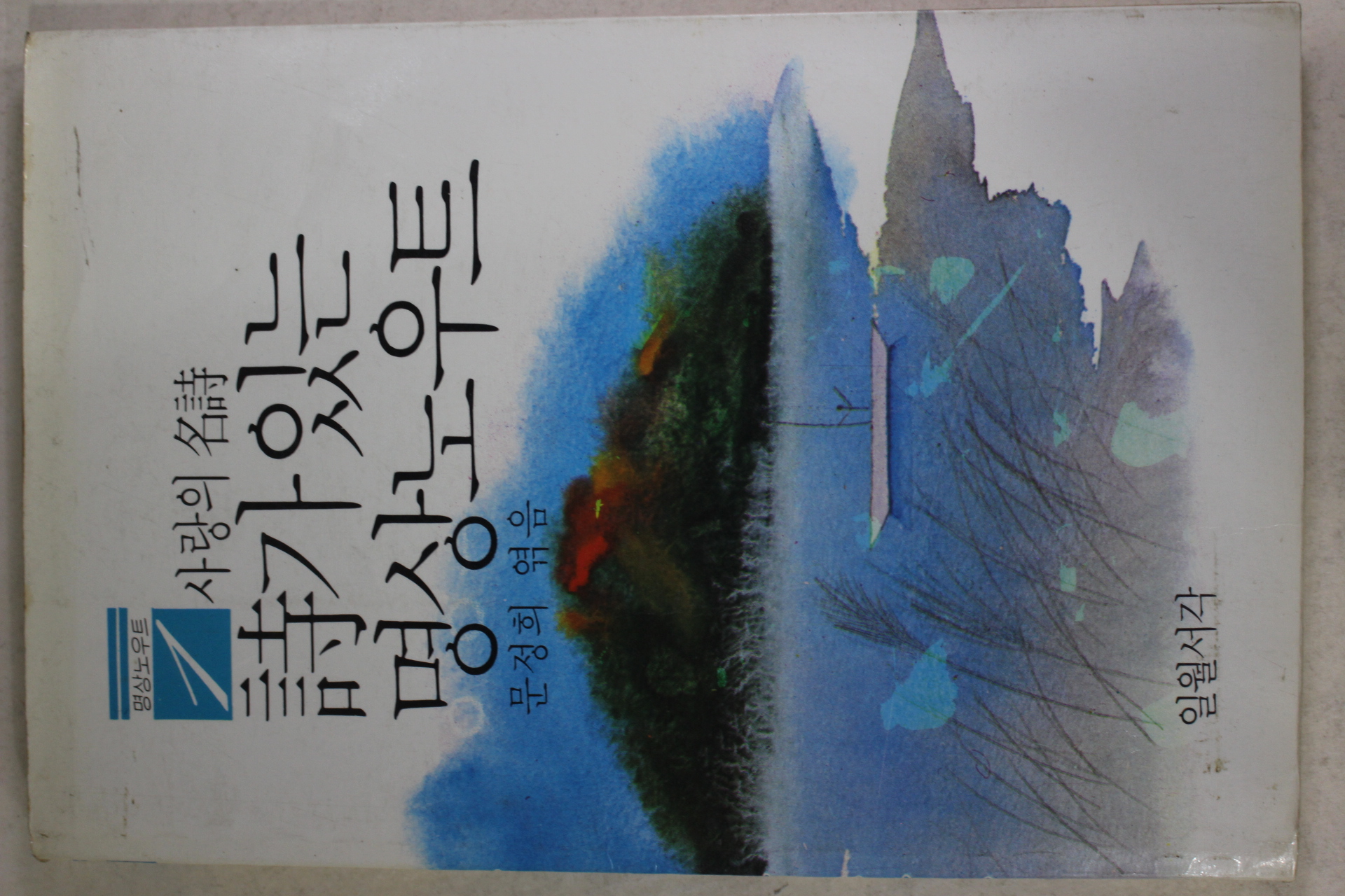 1984년 문정희엮음 사랑의 명시 시가 있는 명상노우트