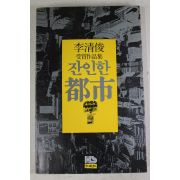 1978년초판 이청준(李淸俊) 애정작품집 잔인한 도시