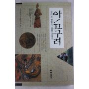 1994년 아 고구려