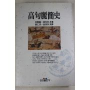 1990년초판 고구려간사(高句麗簡史)