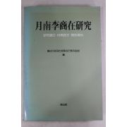 1986년초판 월남이상재연구
