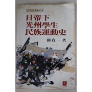 1981년초판 한정일(韓貞一) 일제하 광주학생 민족운동사