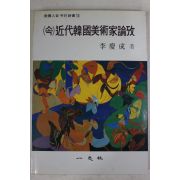 1989년초판 이경성(李慶成) 속 근대한국미술가논고