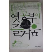 2005년초판 이상국 옛공부의 즐거움