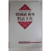 1990년초판 크리스챤 아카데미 한국사회와 대화문화
