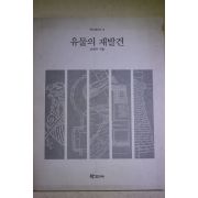 1997년초판 남천우 유물의 재발견